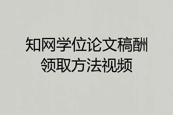 知网学位论文稿酬领取方法视频