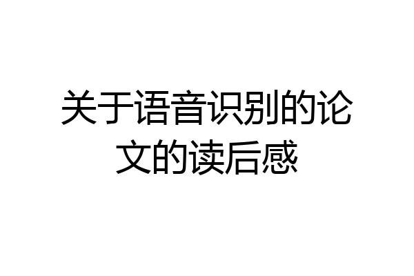 关于语音识别的论文的读后感