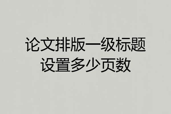 论文排版一级标题设置多少页数