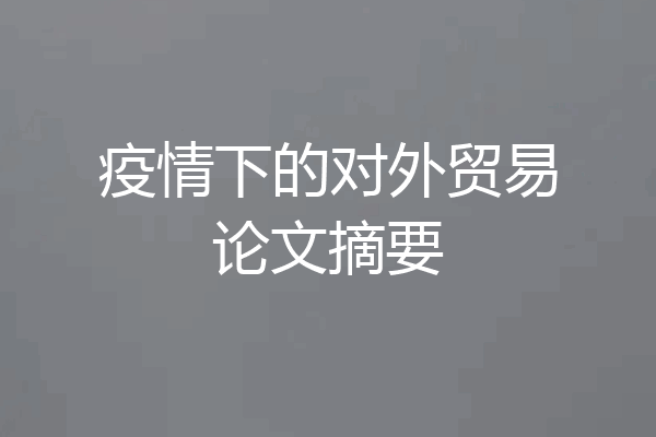 疫情下的对外贸易论文摘要