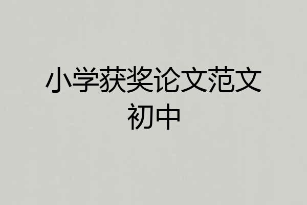 小学获奖论文范文初中