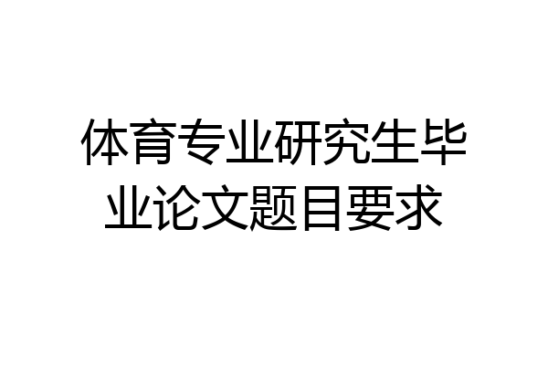 体育专业研究生毕业论文题目要求