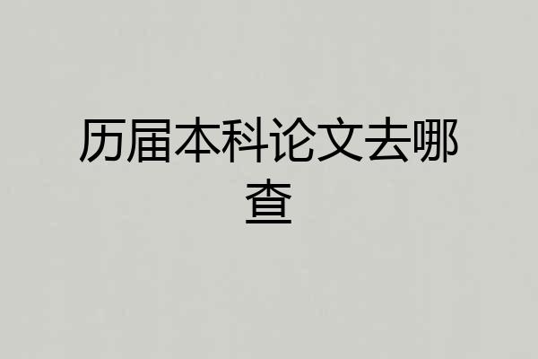 历届本科论文去哪查