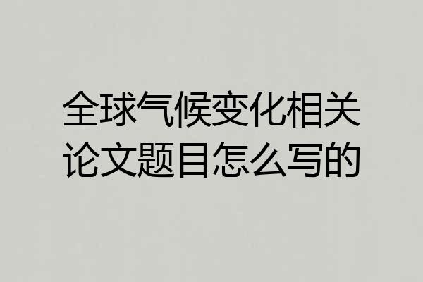 全球气候变化相关论文题目怎么写的