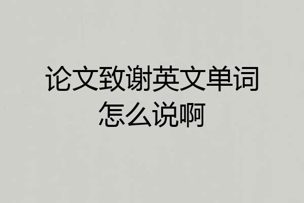 论文致谢英文单词怎么说啊
