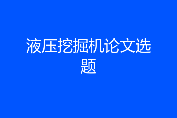 液压挖掘机论文选题