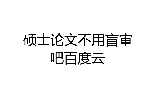 硕士论文不用盲审吧百度云