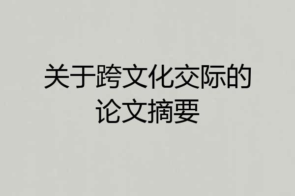 关于跨文化交际的论文摘要