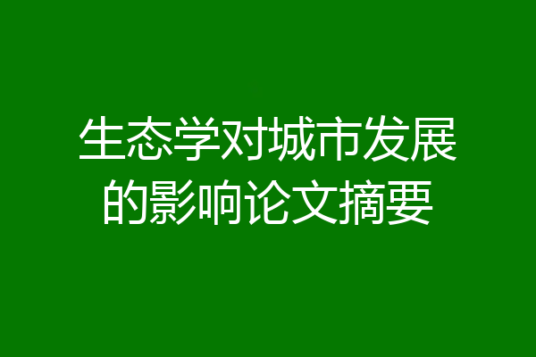 生态学对城市发展的影响论文摘要
