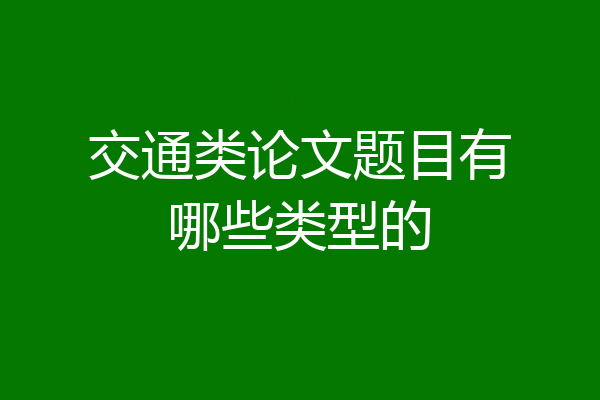 交通类论文题目有哪些类型的