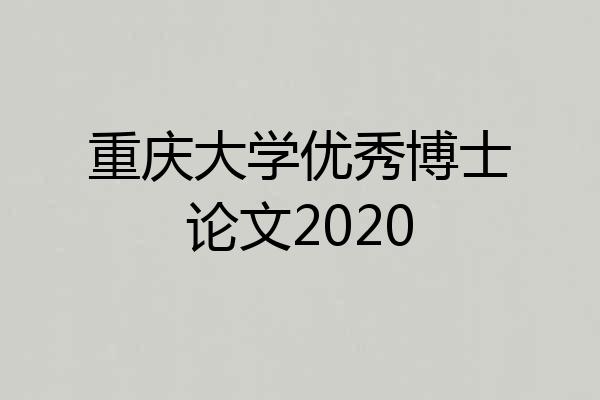 重庆大学优秀博士论文2020