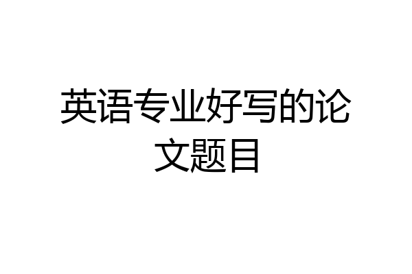 英语专业好写的论文题目