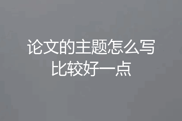 论文的主题怎么写比较好一点