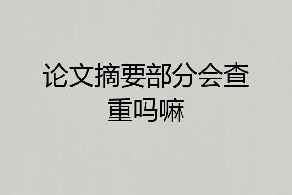 论文摘要部分会查重吗嘛