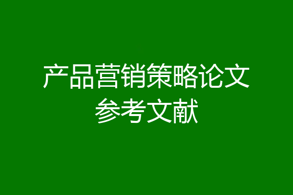产品营销策略论文参考文献