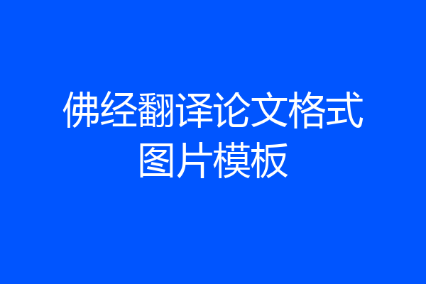佛经翻译论文格式图片模板