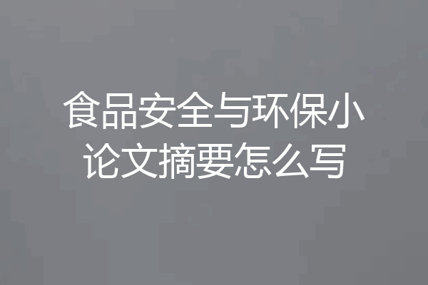食品安全与环保小论文摘要怎么写