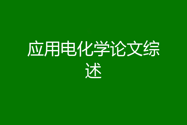 应用电化学论文综述