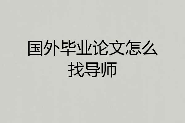 国外毕业论文怎么找导师