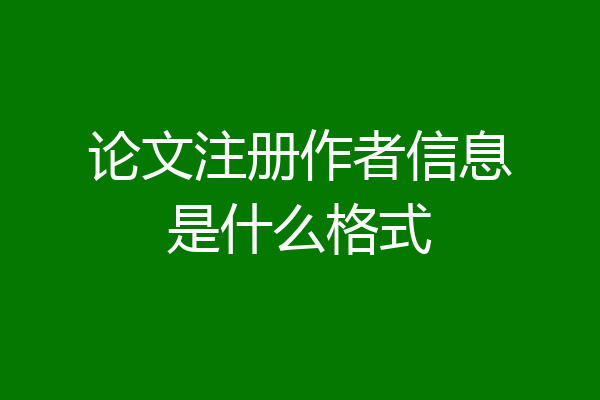 论文注册作者信息是什么格式