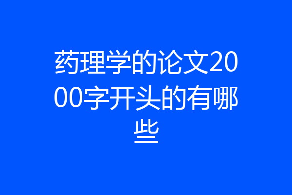 药理学的论文2000字开头的有哪些