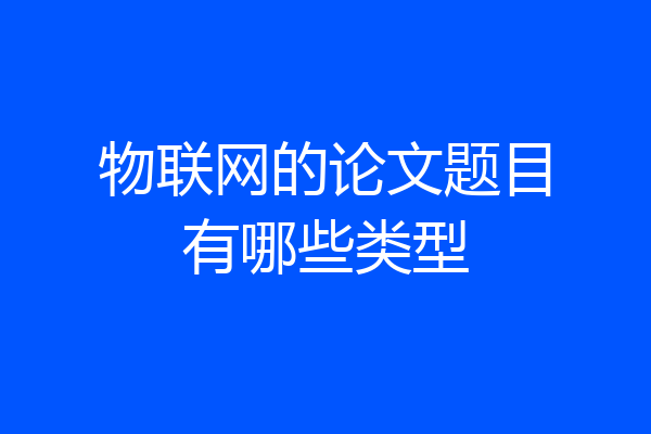 物联网的论文题目有哪些类型