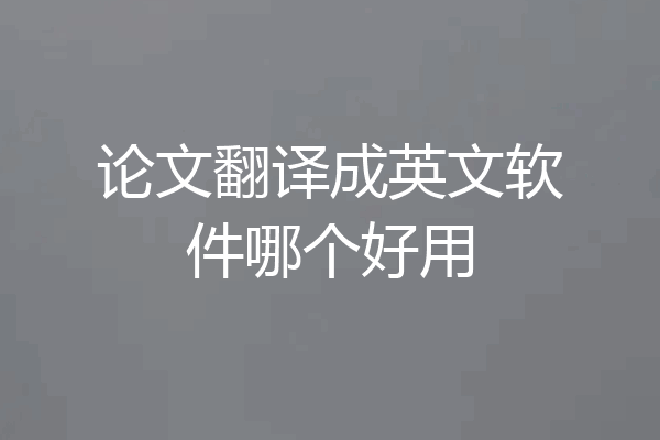 论文翻译成英文软件哪个好用