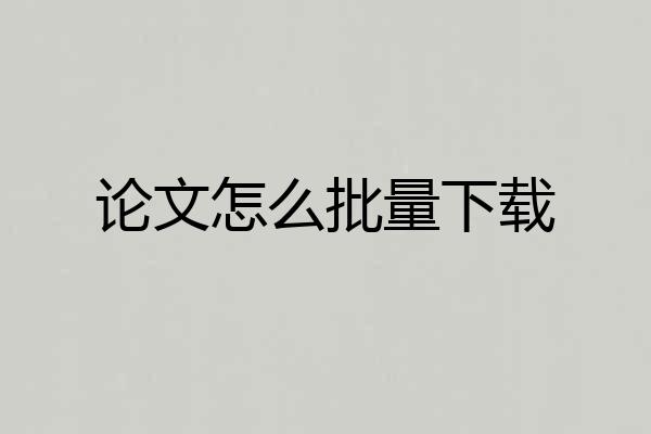论文怎么批量下载