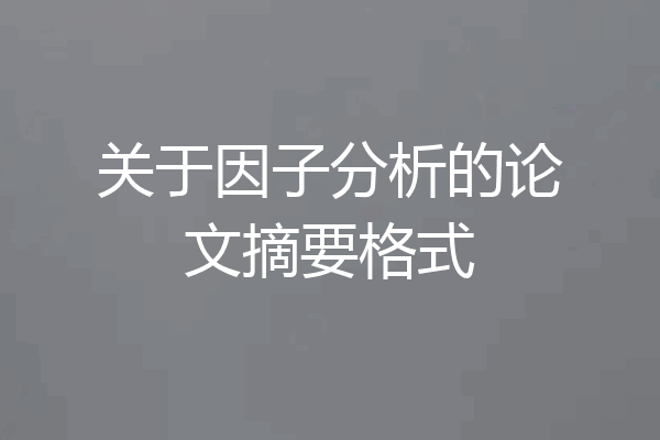 关于因子分析的论文摘要格式