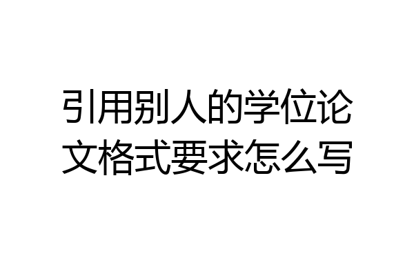引用别人的学位论文格式要求怎么写