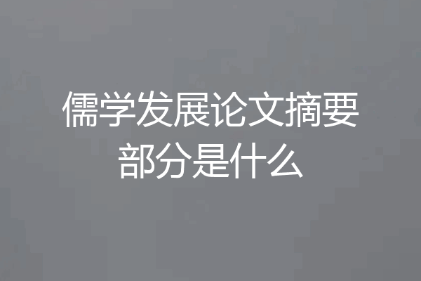 儒学发展论文摘要部分是什么