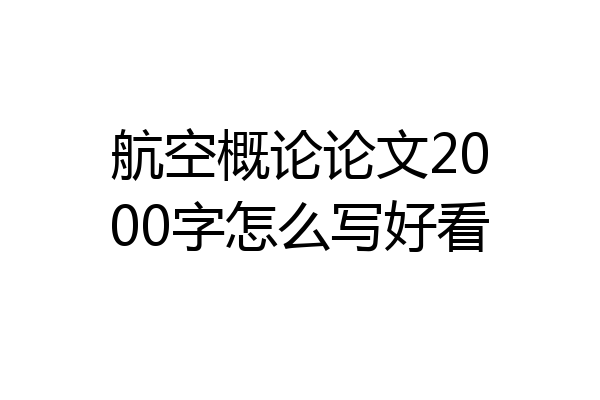 航空概论论文2000字怎么写好看