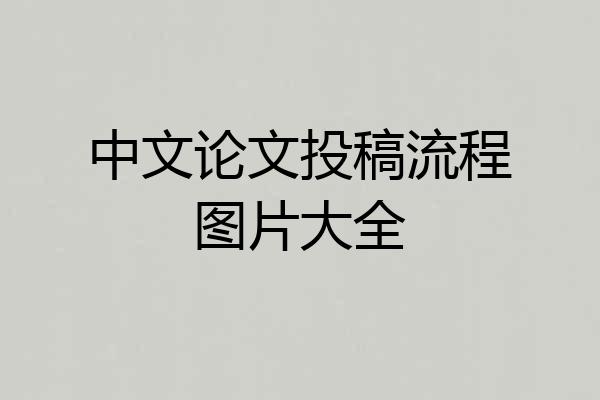 中文论文投稿流程图片大全