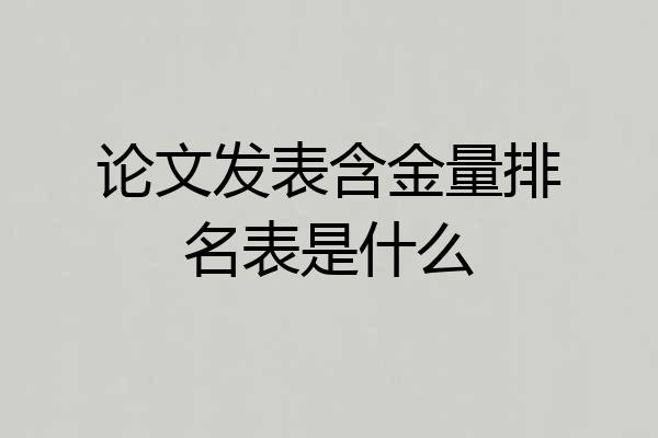 论文发表含金量排名表是什么