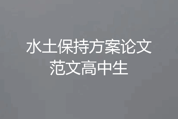 水土保持方案论文范文高中生