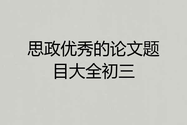 思政优秀的论文题目大全初三