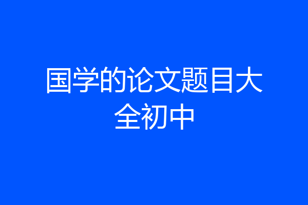 国学的论文题目大全初中