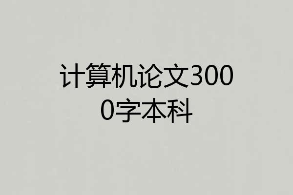 计算机论文3000字本科