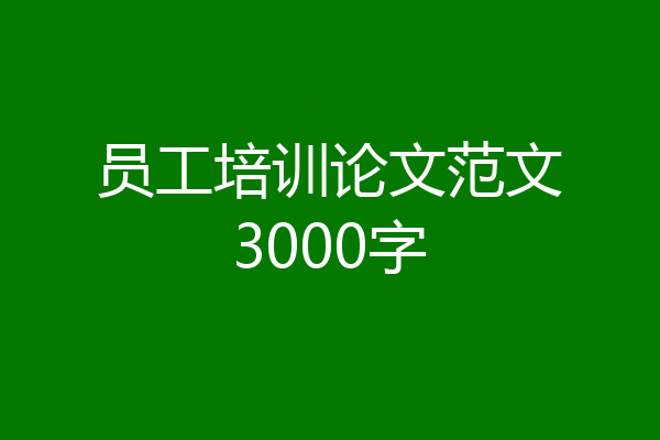 员工培训论文范文3000字