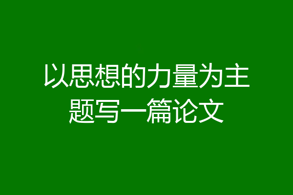 以思想的力量为主题写一篇论文