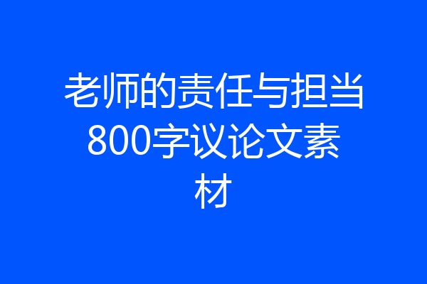 老师的责任与担当800字议论文素材