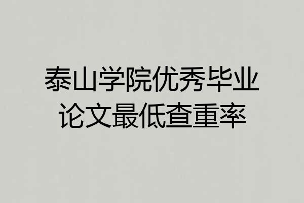 泰山学院优秀毕业论文最低查重率