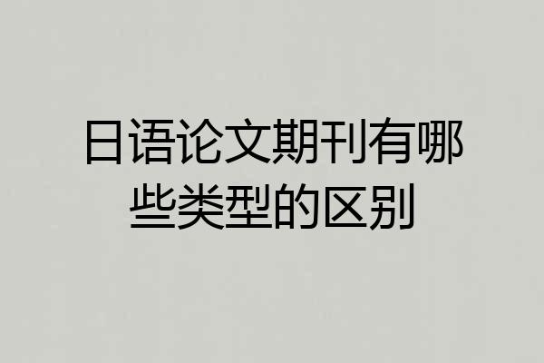 日语论文期刊有哪些类型的区别