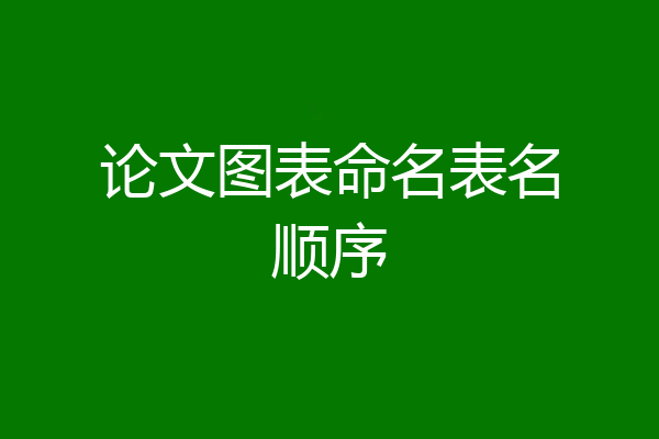论文图表命名表名顺序