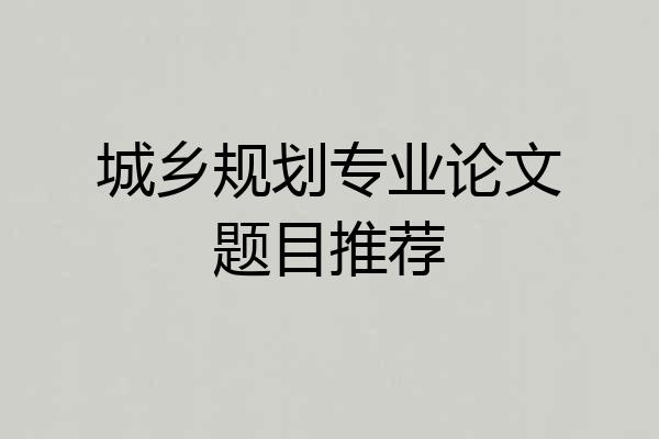 城乡规划专业论文题目推荐