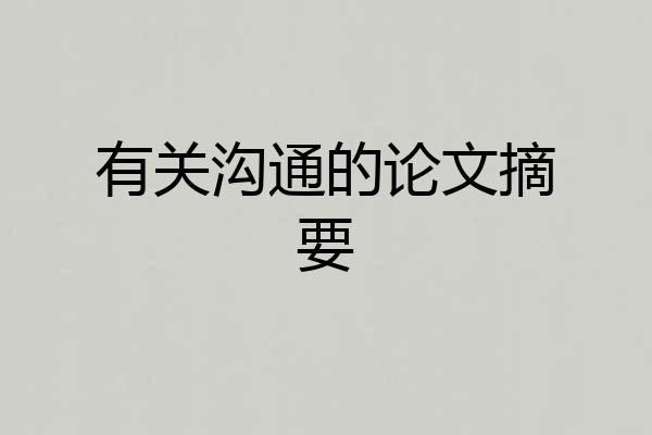 有关沟通的论文摘要