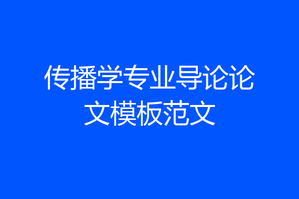 传播学专业导论论文模板范文