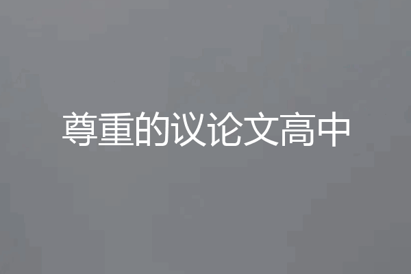 尊重的议论文高中