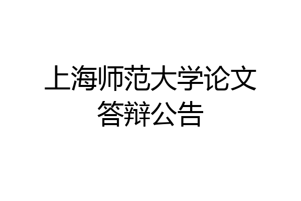 上海师范大学论文答辩公告