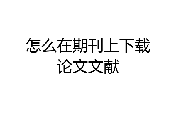 怎么在期刊上下载论文文献